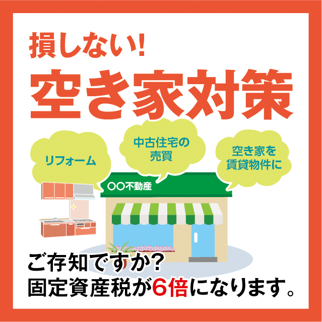 空き家対策